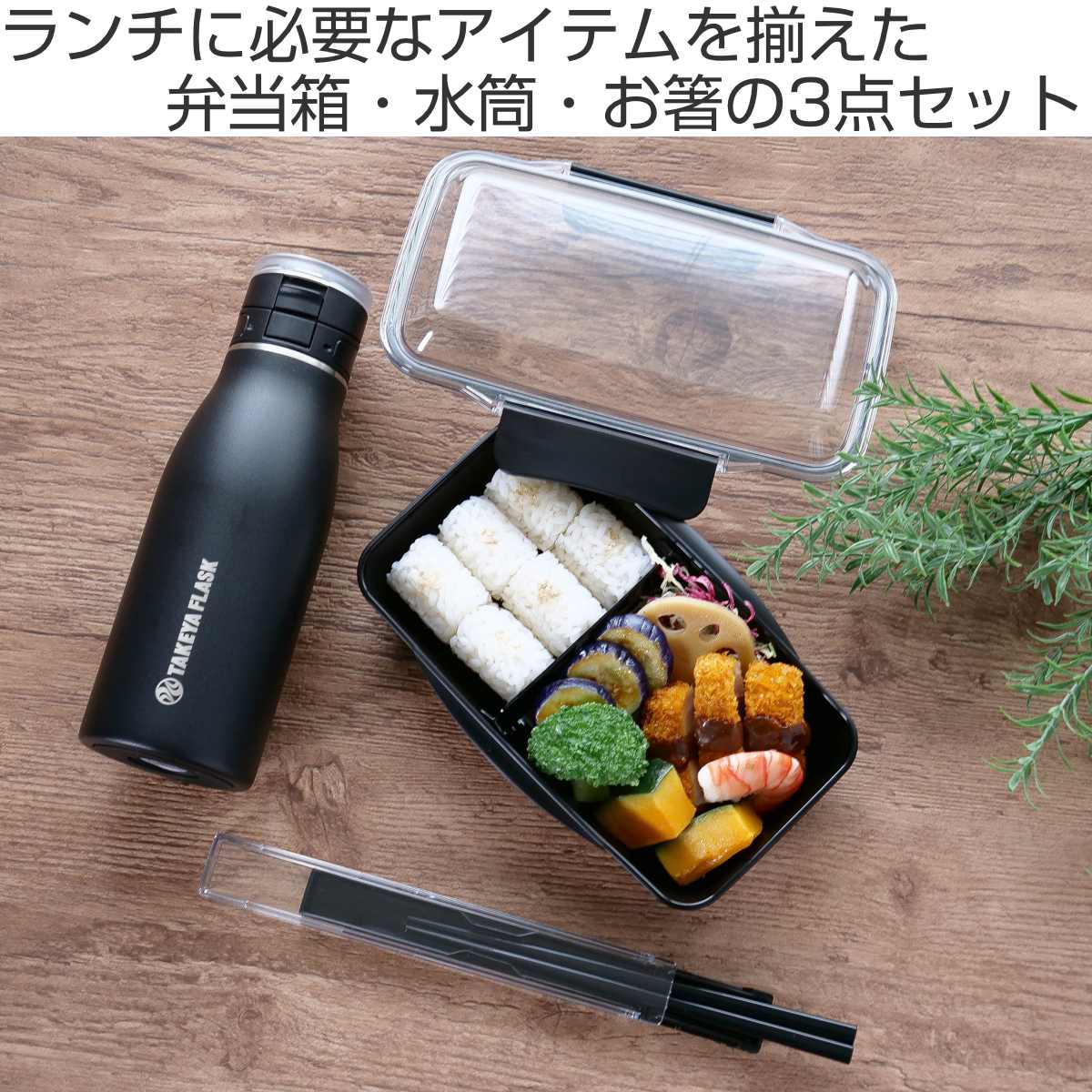 水筒セット ブラック 弁当箱 水筒 お箸 シンプル （ 3点セット ランチ