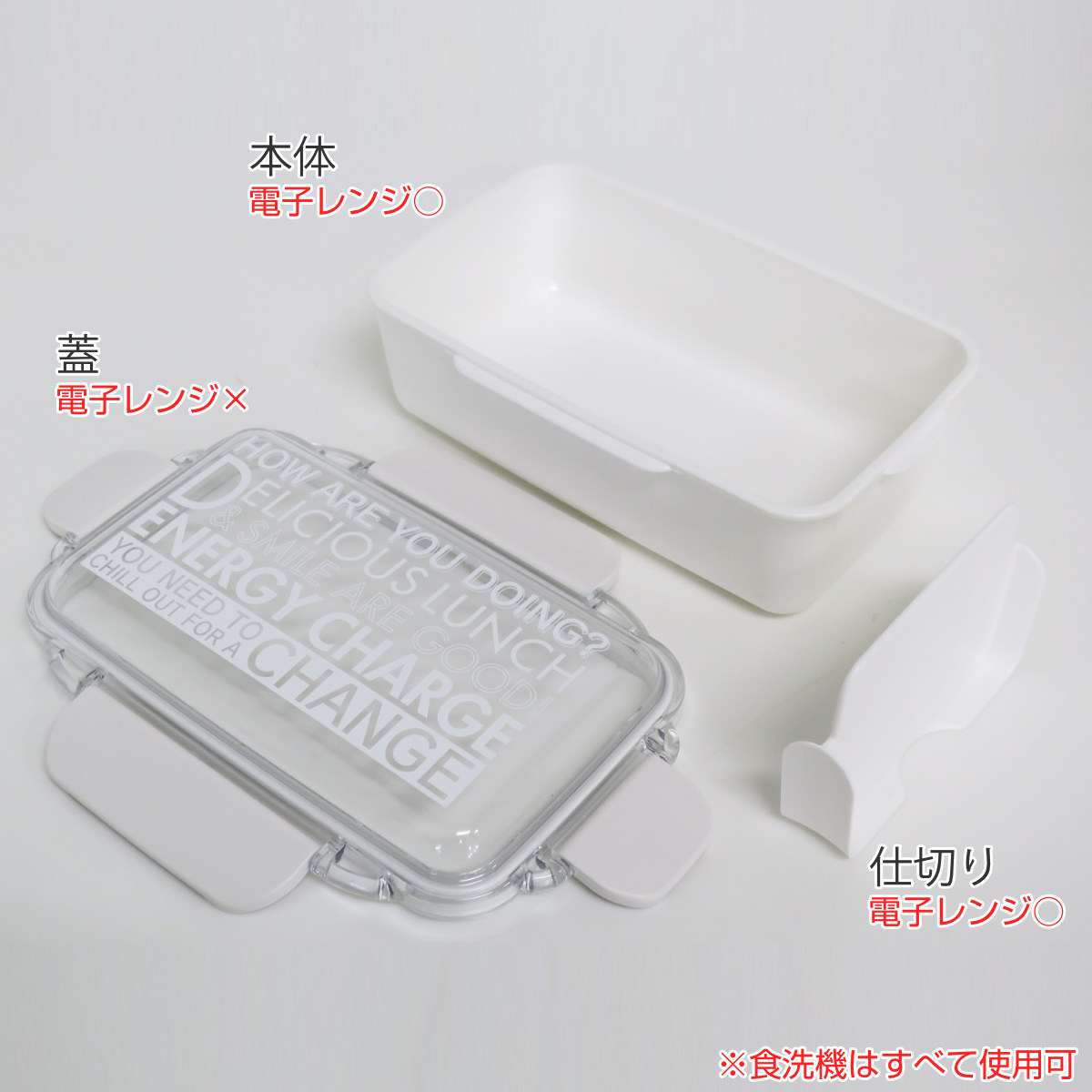 弁当箱 1段 650ml ホワイト エナジーチャージ 食洗機対応 レンジ対応