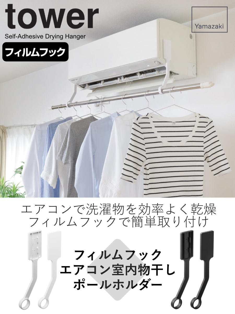 山崎実業 tower フィルムフックエアコン室...の詳細画像1