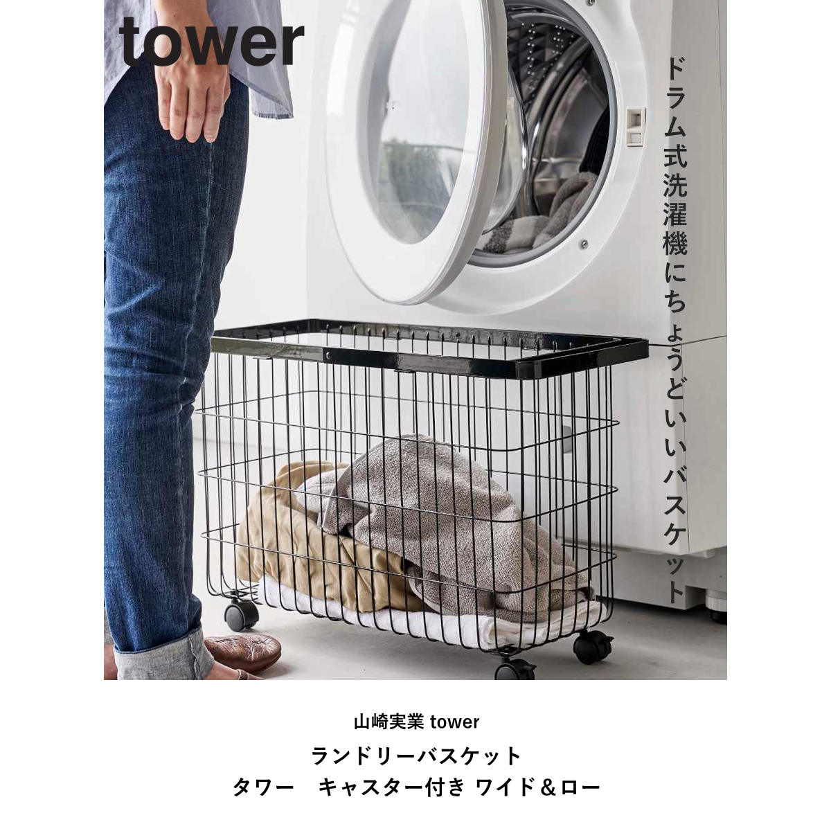 tower 山崎実業 ランドリーバスケット タワー キャスター付き ワイド