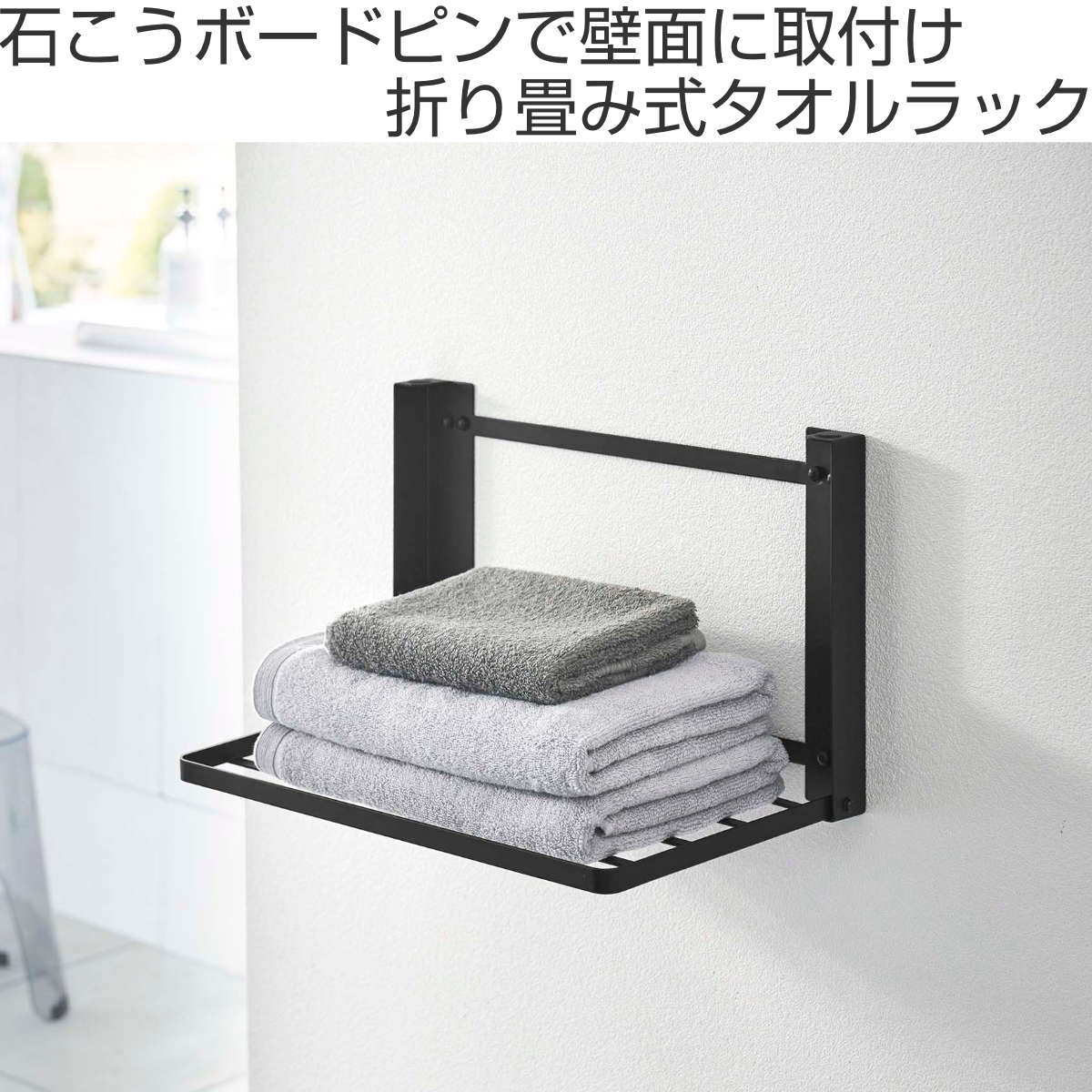 タオル棚として利用していた棚 tower 山崎実業 石こうボード壁対応 折り畳み棚 タワー （ タワー
