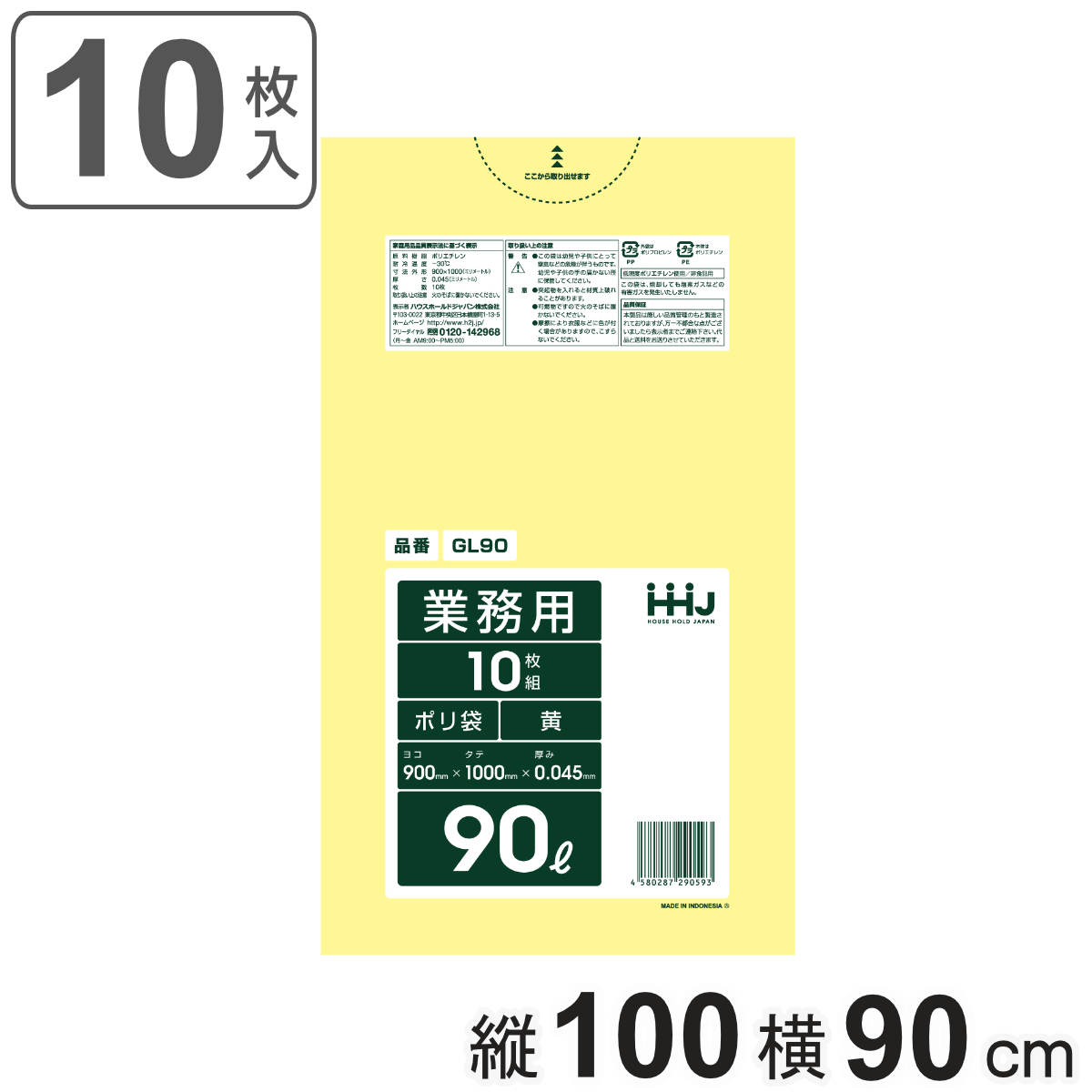 ゴミ袋 90L 100×90cm 厚さ0.045mm 10枚入 黄 GL90 （ ポリ袋 ごみ袋 90リットル 10枚 ゴミ 袋 黄色 縦100cm 横90cm ツルツル ）