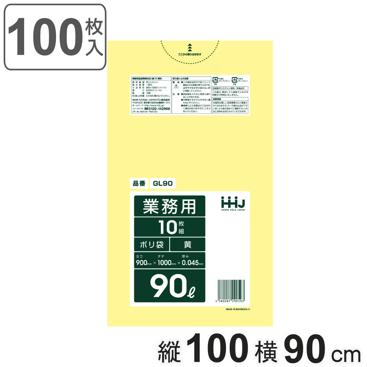 ゴミ袋 90L 100×90cm 厚さ0.045mm 10枚入 黄 GL90 10袋セット （ ポリ袋 ごみ袋 90リットル 100枚 ゴミ 袋 黄色 縦100cm 横90cm ツルツル ）
