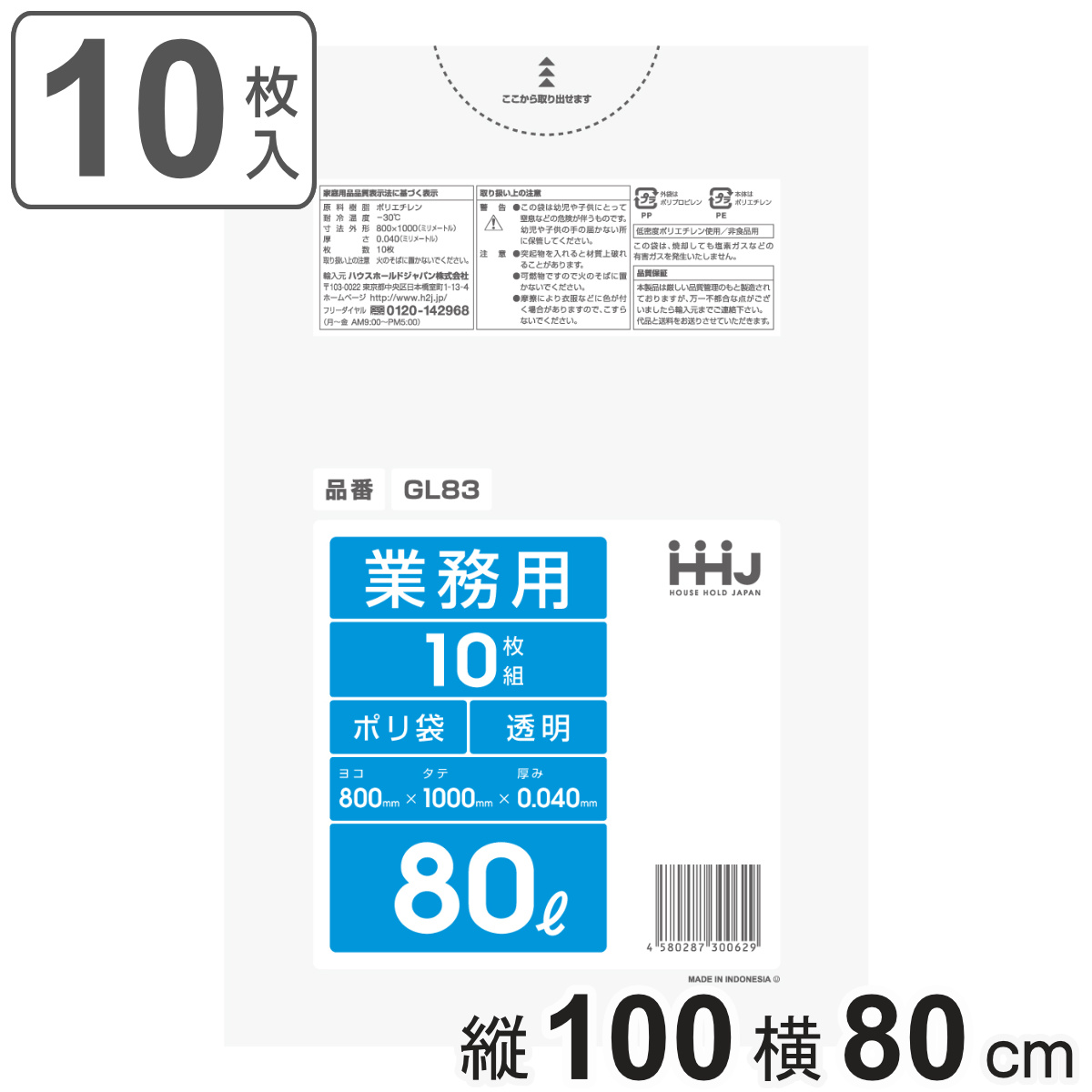 ゴミ袋 80L 100×80cm 厚さ0.04mm 10枚入 透明 GL83 （ ポリ袋 ごみ袋 80リットル 10枚 ゴミ 袋 縦100cm 横80cm ツルツル ）