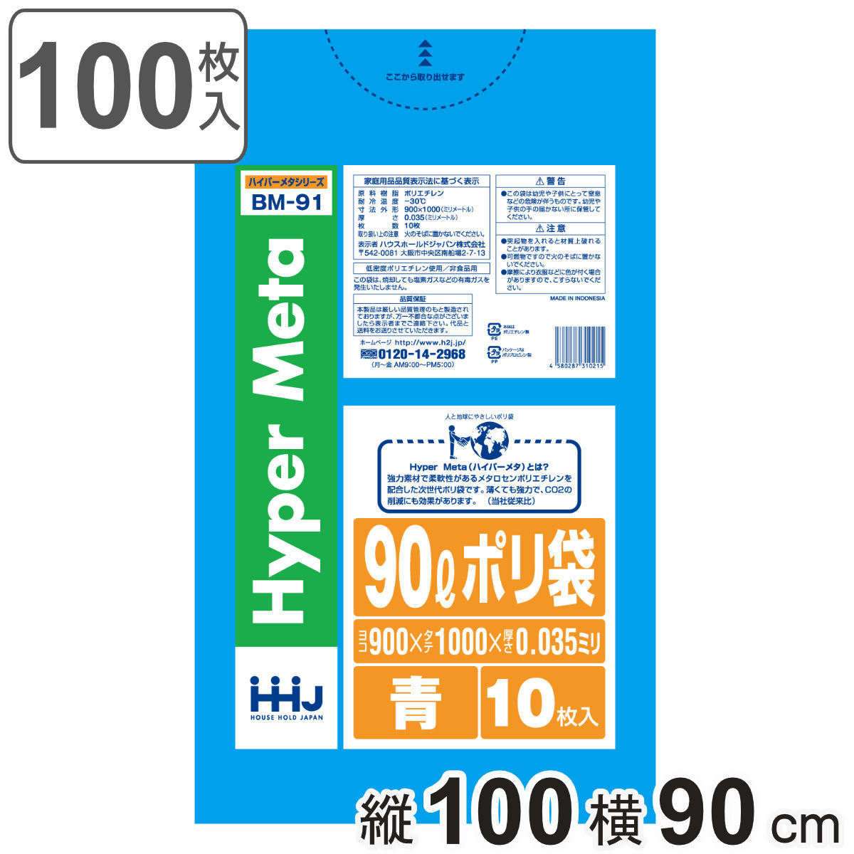 ゴミ袋 90L 100×90cm 厚さ0.035mm 10枚入 青 BM91 メタロセン配合 10袋セット （ ポリ袋 ごみ袋 90リットル 100枚 ゴミ 袋 青色 縦100cm 横90cm ツルツル ）
