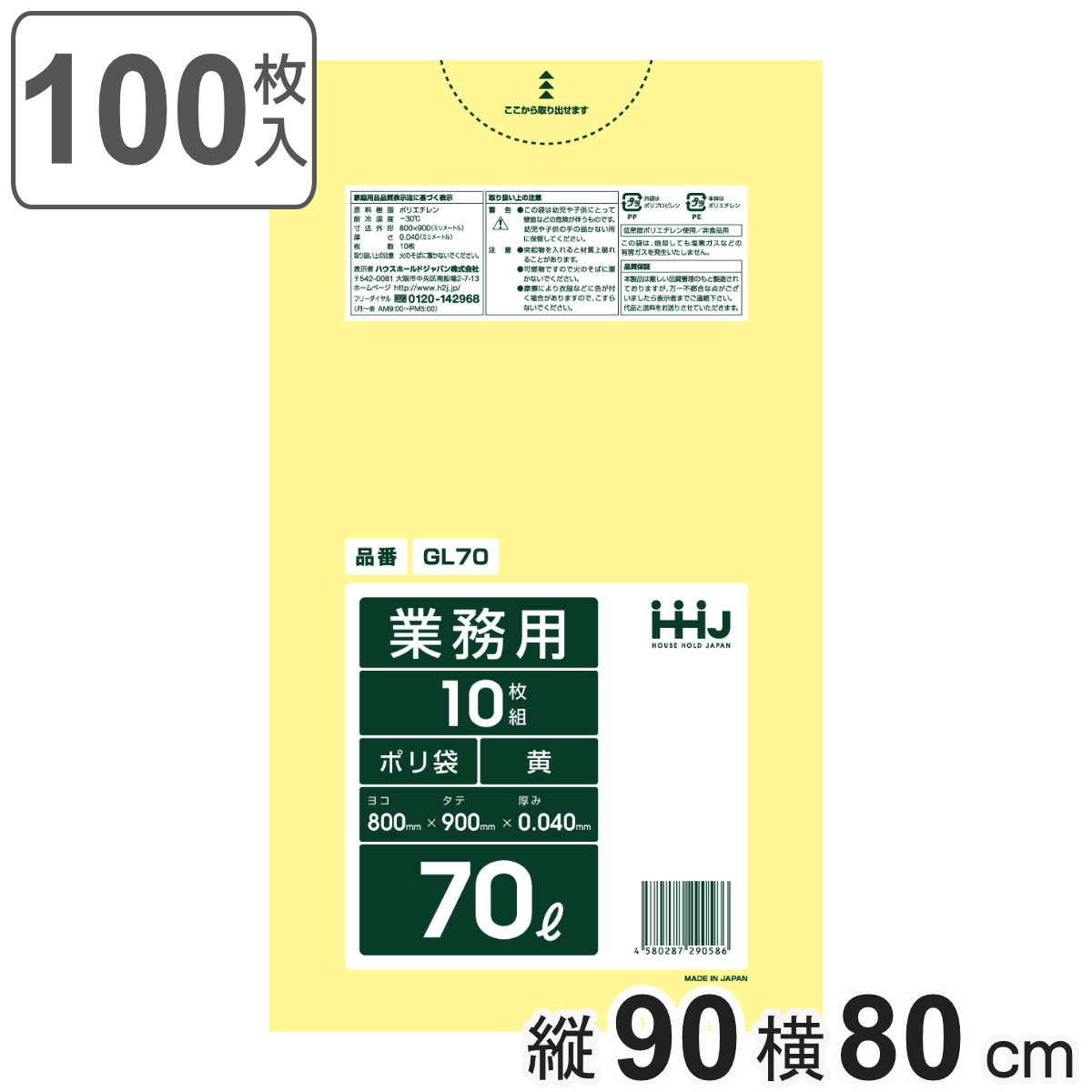 ゴミ袋 70L 90×80cm 厚さ0.04mm 10枚入 黄 GL70 10袋セット （ ポリ袋 ごみ袋 70リットル 100枚 ゴミ 袋 黄色 縦90cm 横80cm ツルツル ）