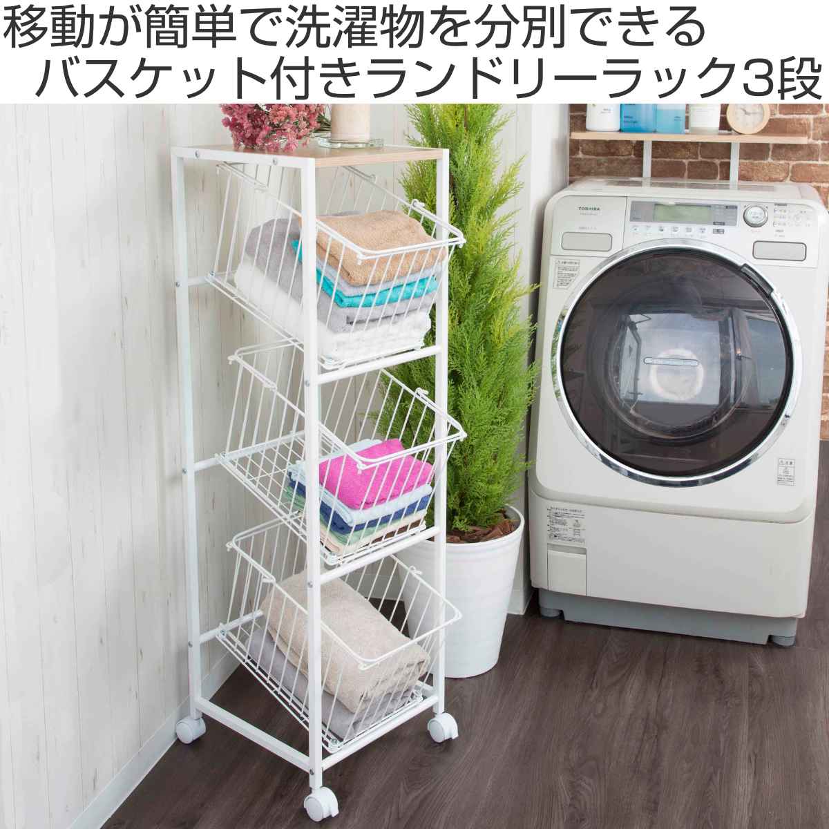 【1点のみ】ランドリーラック　ランドリーバスケット　洗濯カゴ ランドリーラック 3段 キャスター付き （ ラック ランドリー