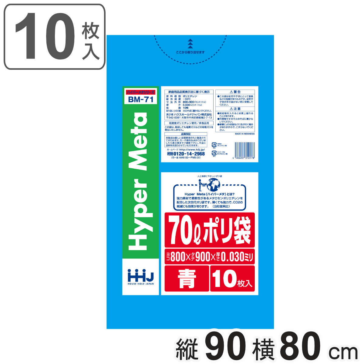 ゴミ袋 70L 90×80cm 厚さ0.03mm 10枚入 青 BM71 メタロセン配合 （ ポリ袋 ごみ袋 70リットル 10枚 ゴミ 袋 ブルー 縦90cm 横80cm ツルツル ）