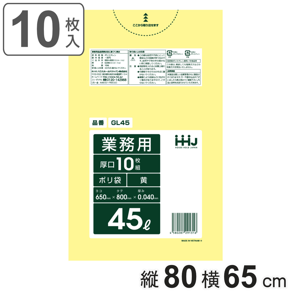 ゴミ袋 45L 80×65cm 厚さ0.04mm 10枚入 黄 GL45 （ ポリ袋 ごみ袋 45リットル 10枚 ゴミ 袋 イエロー 縦80cm 横65cm ツルツル 厚口 ）