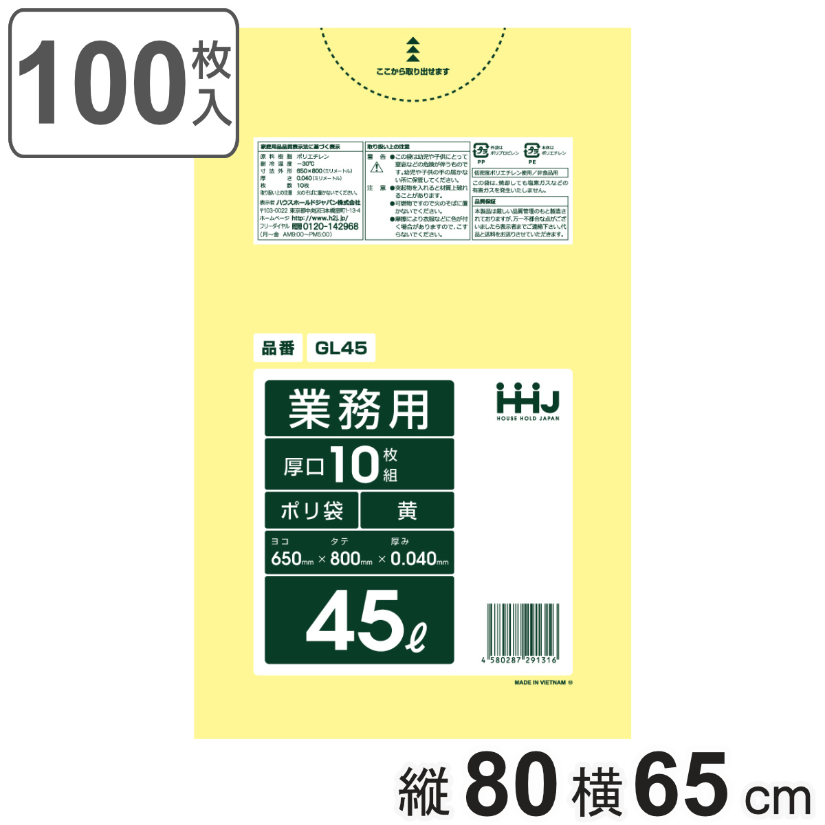 ゴミ袋 45L 80×65cm 厚さ0.04mm 10枚入 黄 GL45 10袋セット （ ポリ袋 ごみ袋 45リットル 100枚 ゴミ 袋 イエロー 縦80cm 横65cm ツルツル 厚口 ）