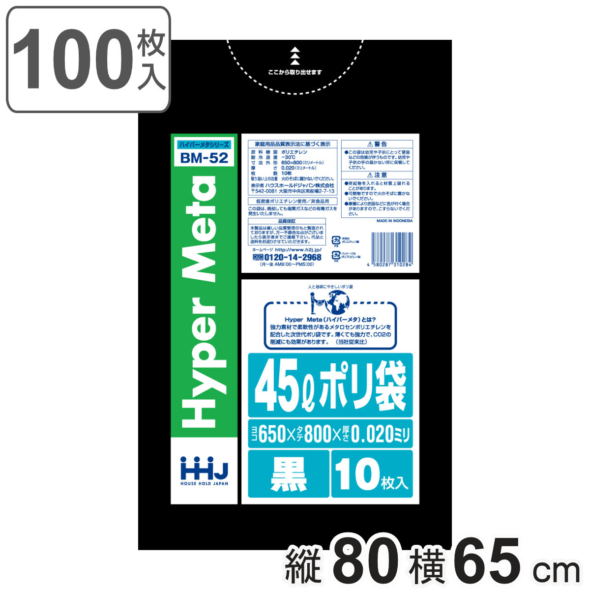 ゴミ袋 45L 80×65cm 厚さ0.02mm 10枚入 黒 BM52 メタロセン配合 10袋セット （ ポリ袋 ごみ袋 45リットル 100枚 ブラック ゴミ 袋 縦80cm 横65cm ツルツル ）