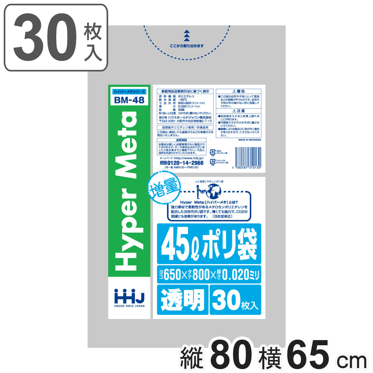 ゴミ袋 45L 80×65cm 厚さ0.02mm 30枚入 透明 BM48 メタロセン配合 （ ポリ袋 ごみ袋 45リットル 30枚 ゴミ 袋 縦80cm 横65cm ツルツル ）