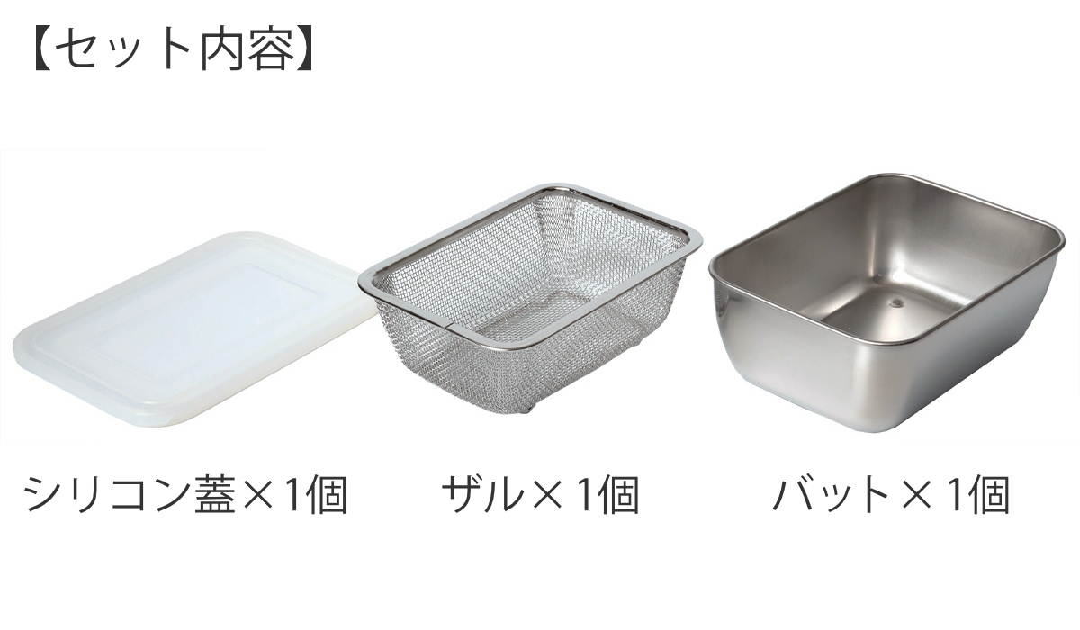 下村企販 角型バット&ザルセット シリコンフタ付き ステンレス製 日本