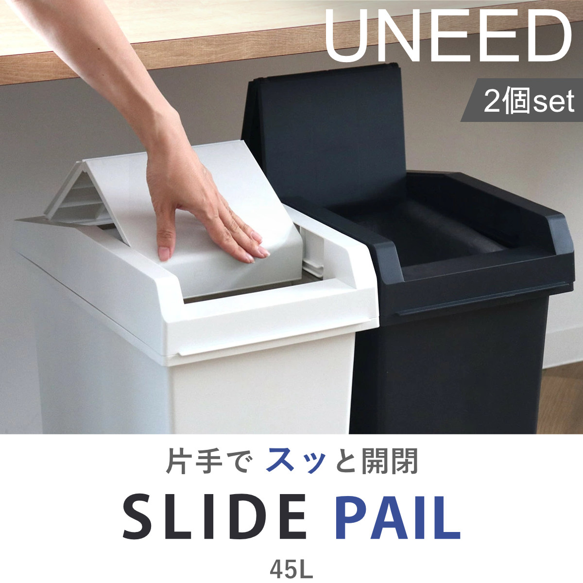 TONBO（新輝合成） ゴミ箱 45L 同色2個セット ユニード スライドペール