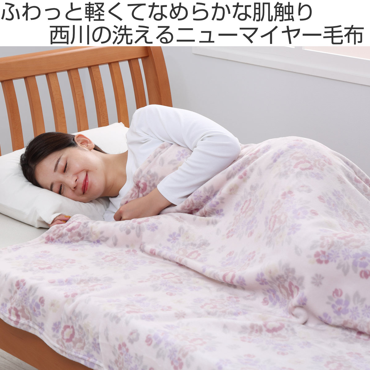 西川 ニューマイヤー毛布 シングル ブーケ柄 ( ニシカワ 毛布 西川 ニューマイヤー毛布 シングル ブーケ柄 ( ニシカワ 毛布