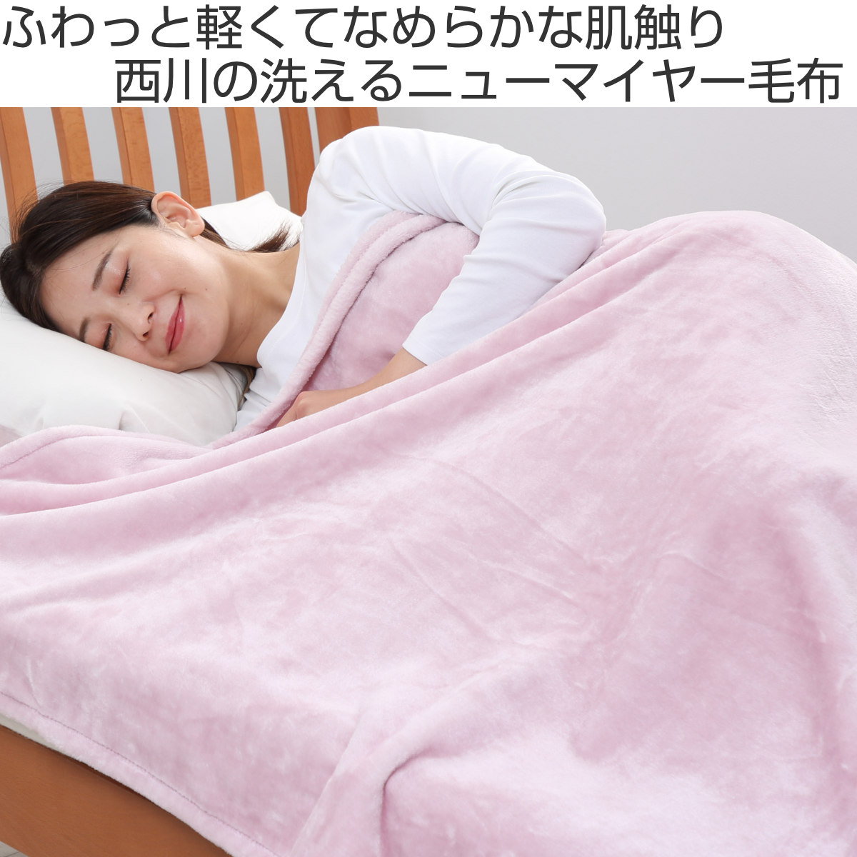 西川（nishikawa） ニューマイヤー毛布 プレミアムソフト シングル
