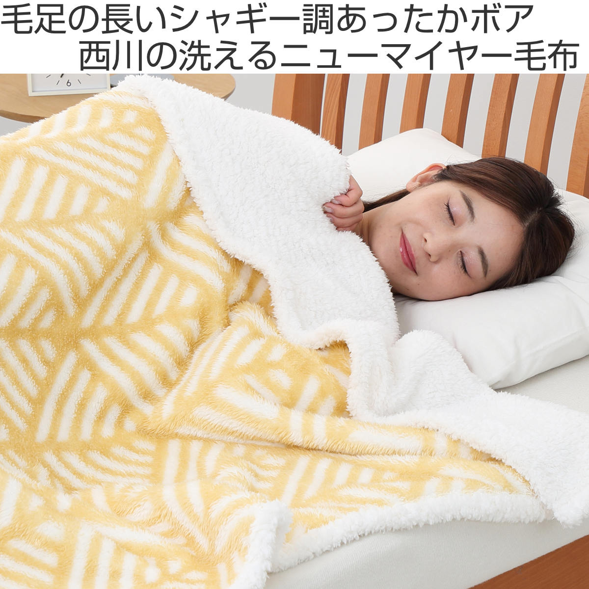 西川（nishikawa） ニューマイヤー毛布 軽量 シングル シャギーボア