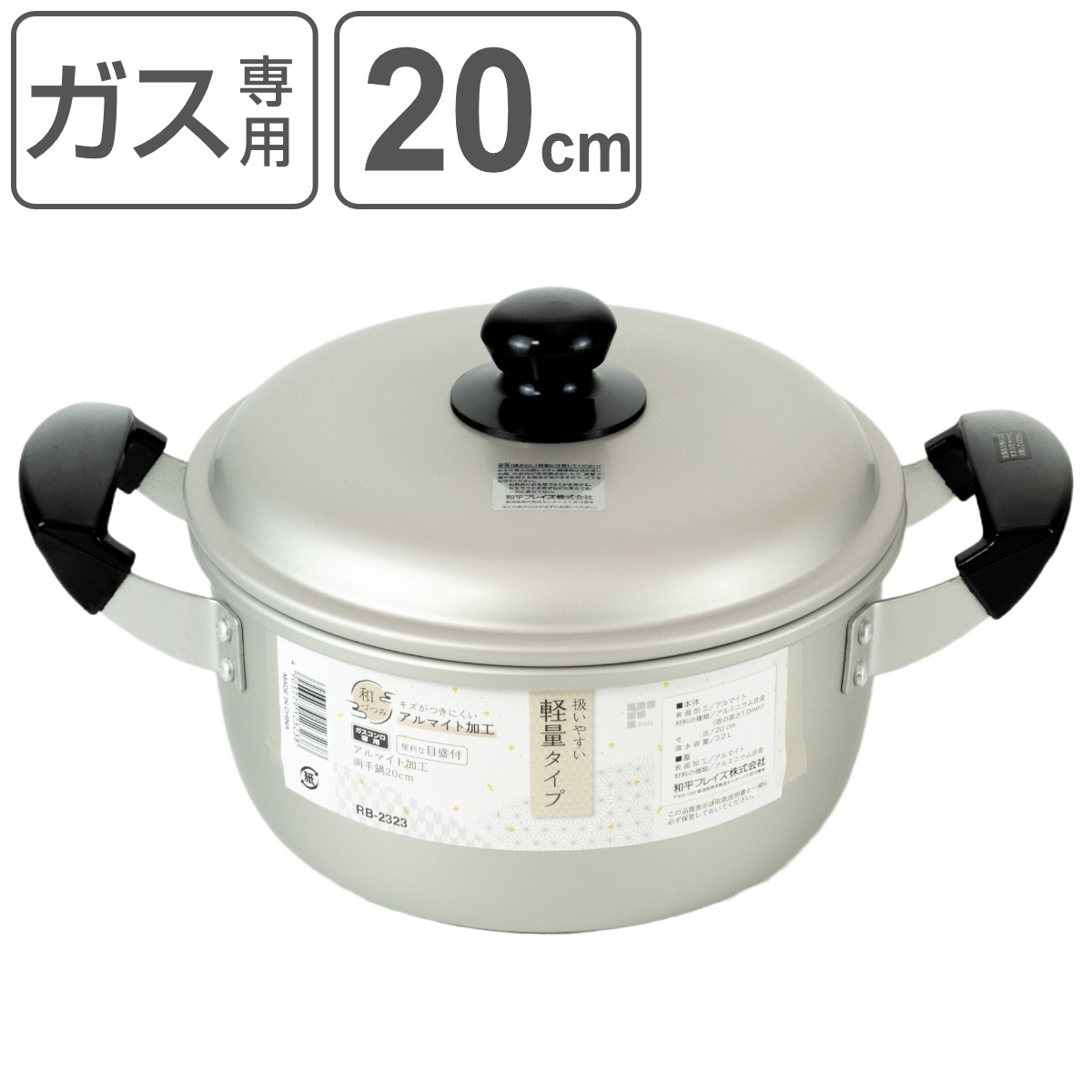 和平フレイズ 両手鍋 20cm アルマイト加工両手鍋 和づつみ （ ガス火 