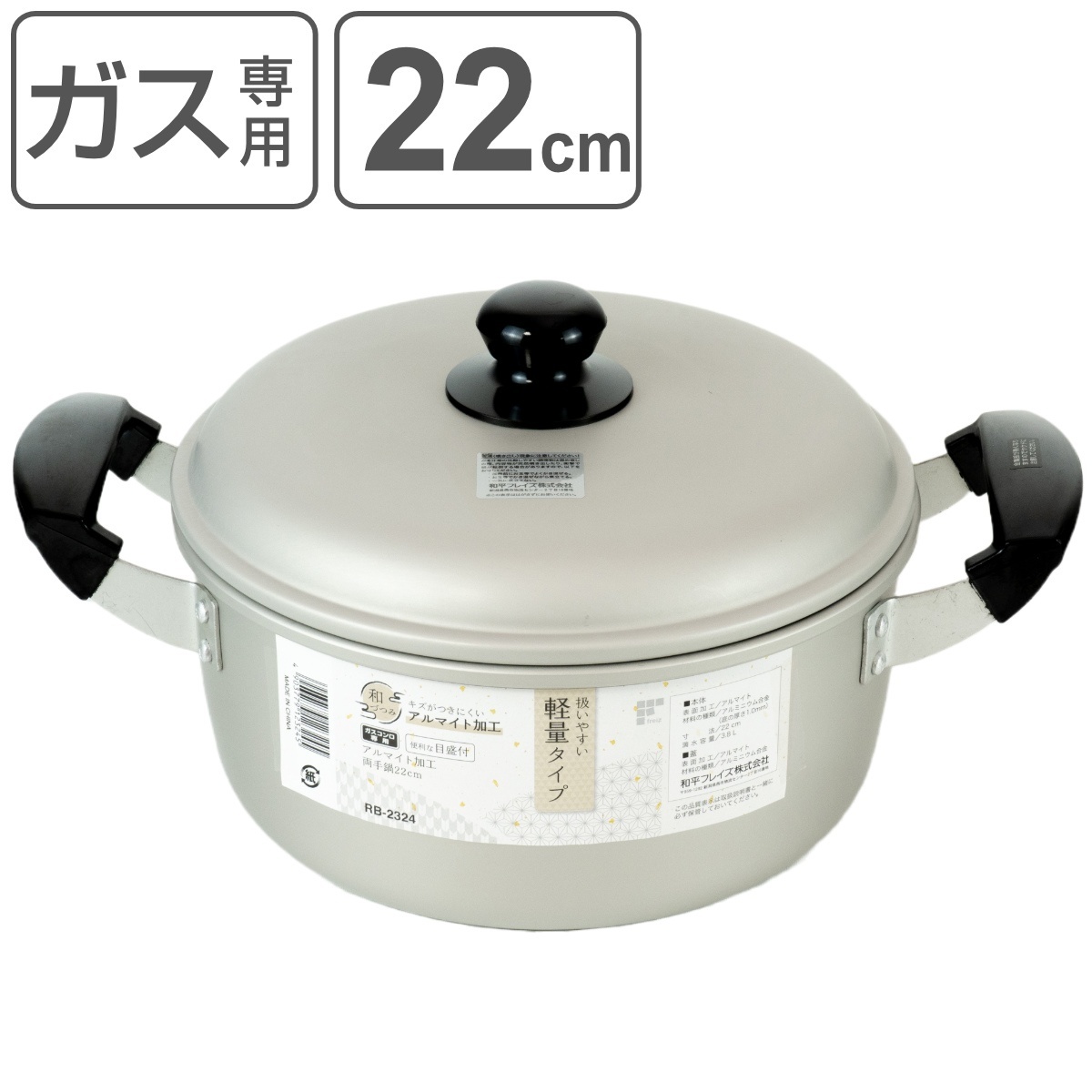 和平フレイズ 両手鍋 22cm アルマイト加工両手鍋 和づつみ （ ガス火