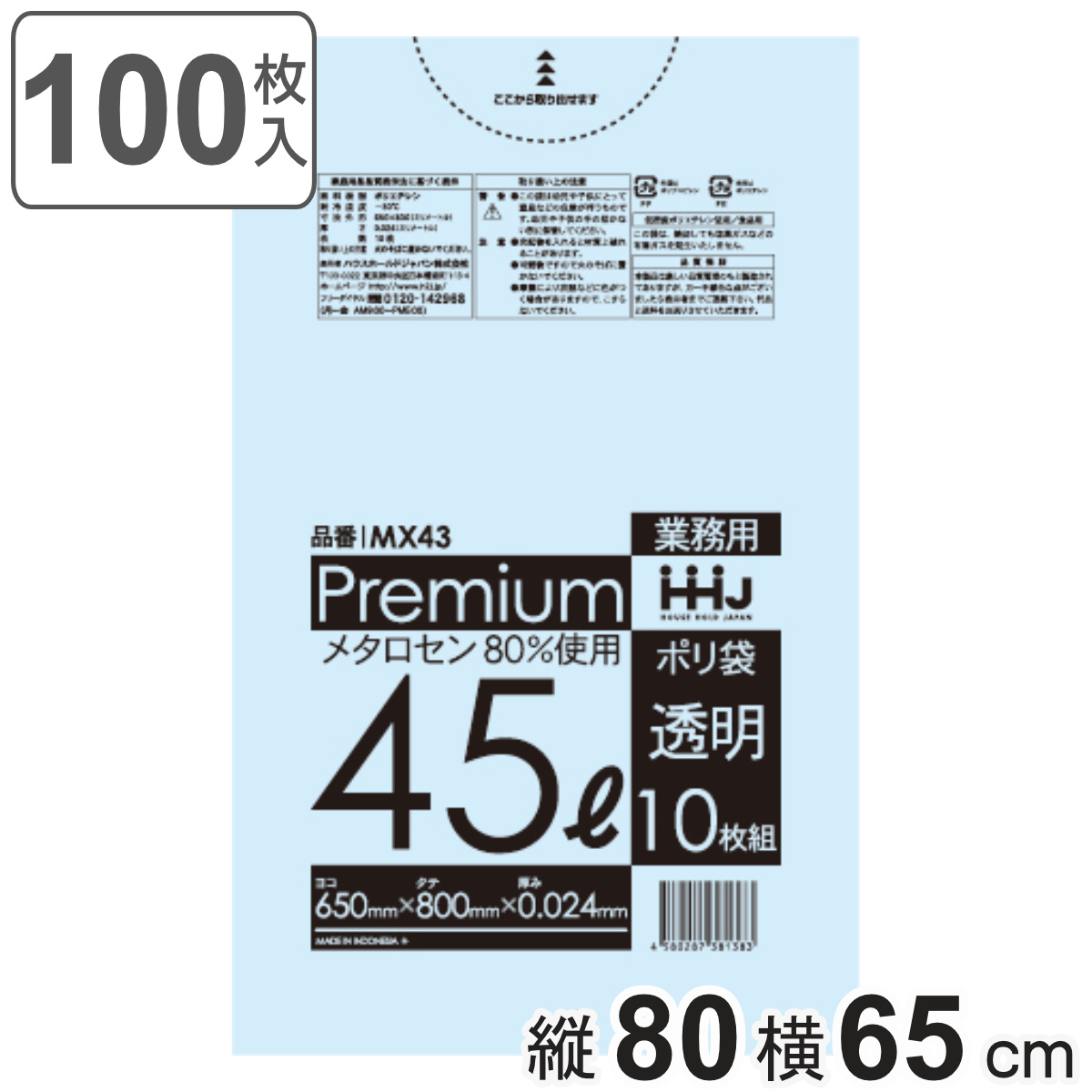 ゴミ袋 食品検査適合品 45L 80×65cm 厚さ0.024mm 10枚入 透明 10袋セット MX43 （ ポリ袋 ごみ袋 45リットル 100枚 ゴミ 袋 縦80cm 横65cm ツルツル ）