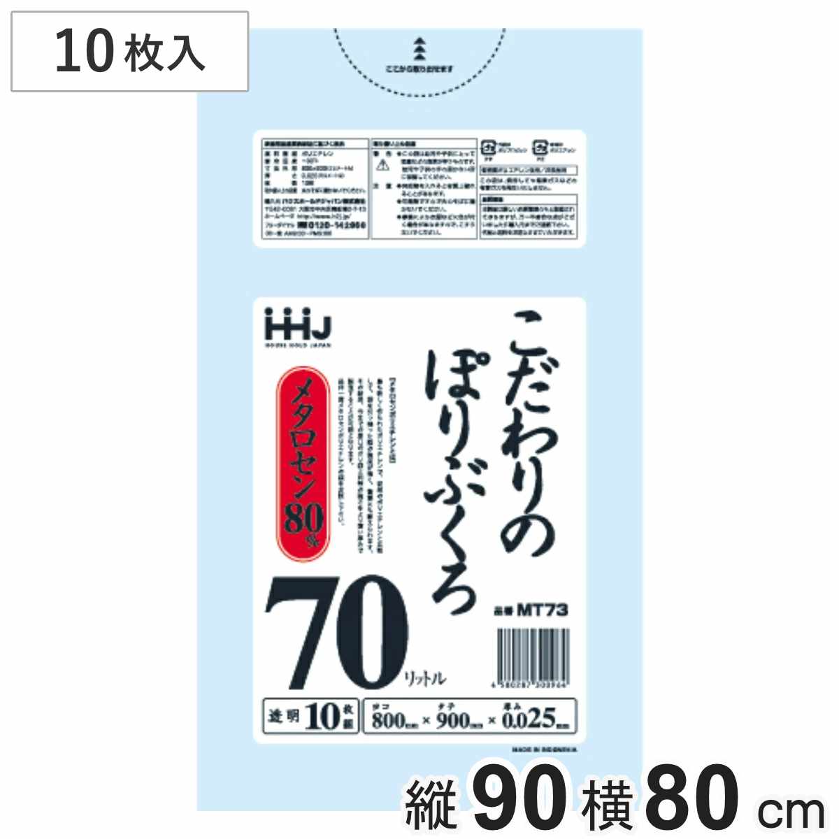 ゴミ袋 こだわりのポリ袋 70L 90×80cm 厚さ0.025mm 10枚入 透明 MT73 （ ポリ袋 ごみ袋 70リットル 10枚 ゴミ 袋 縦90cm 横80cm ツルツル ）