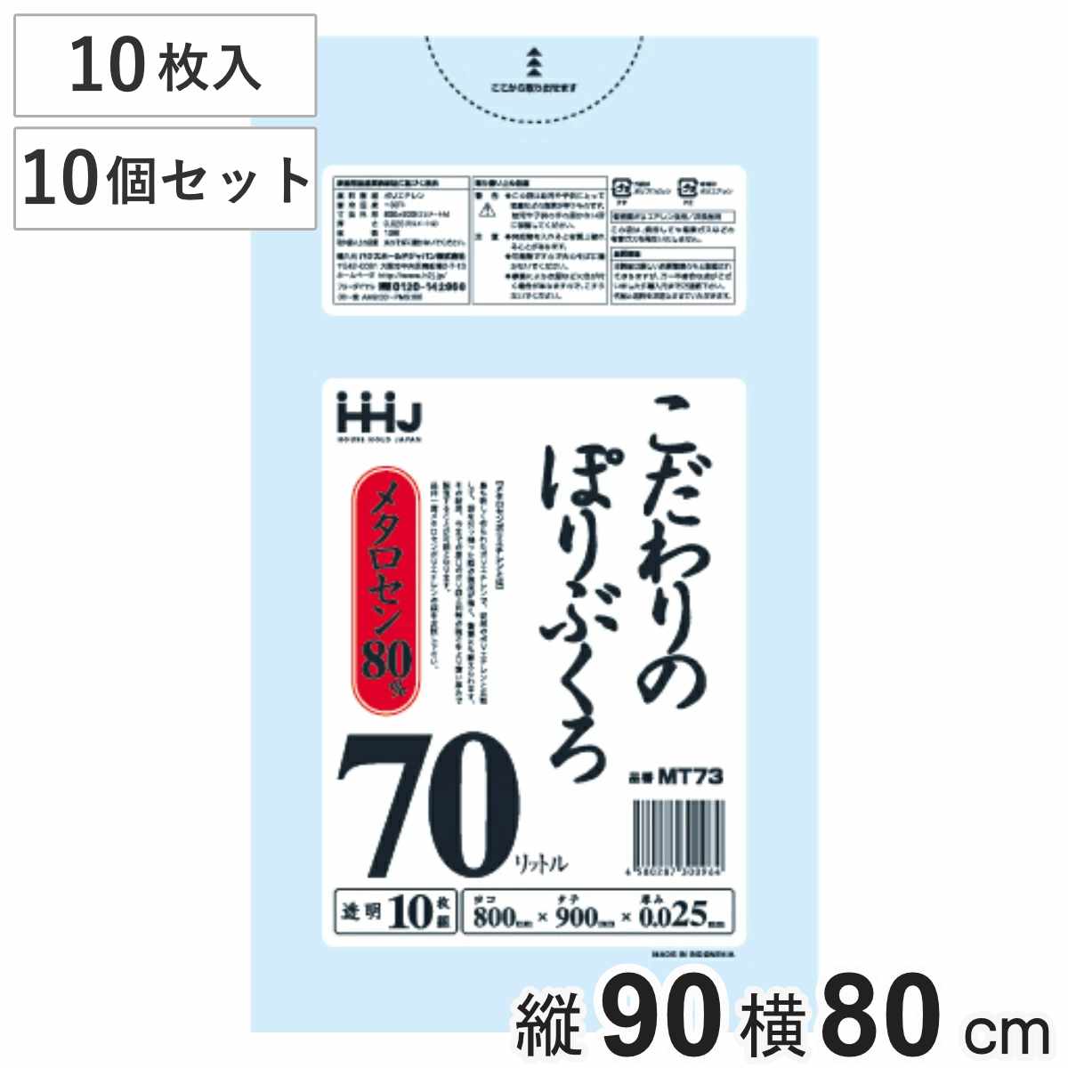 ゴミ袋 こだわりのポリ袋 70L 90×80cm 厚さ0.025mm 10枚入 透明 10袋セット MT73 （ ポリ袋 ごみ袋 70リットル 10枚 ゴミ 袋 縦90cm 横80cm ツルツル ）