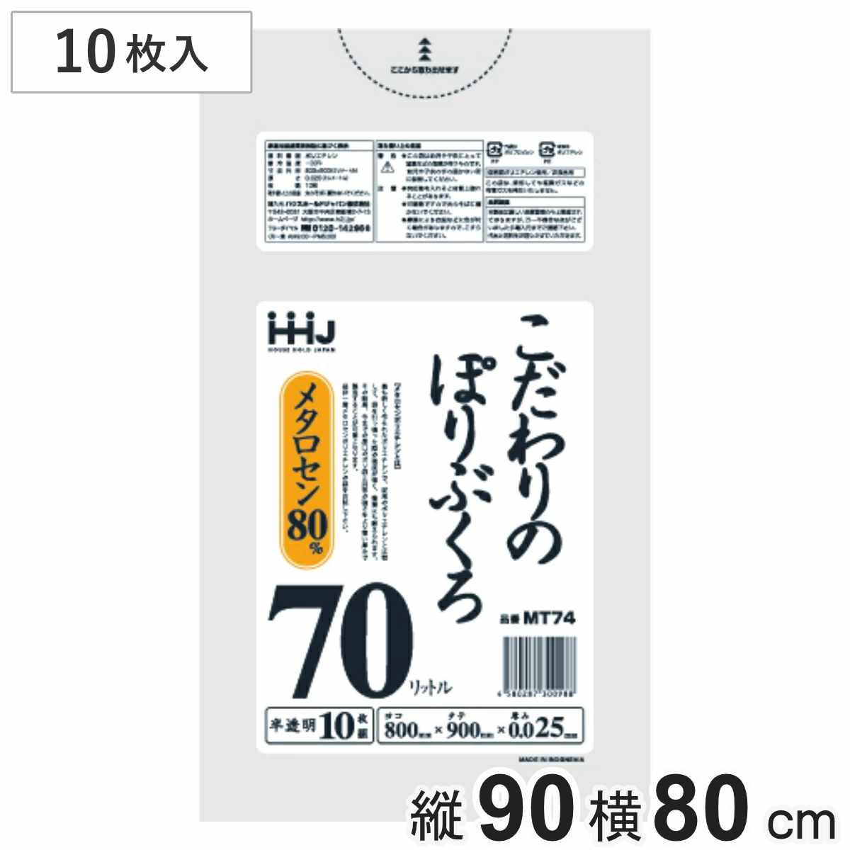 ゴミ袋 こだわりのポリ袋 70L 90×80cm 厚さ0.025mm 10枚入 半透明 MT74 （ ポリ袋 ごみ袋 70リットル 10枚 ゴミ 袋 縦90cm 横80cm ツルツル ）