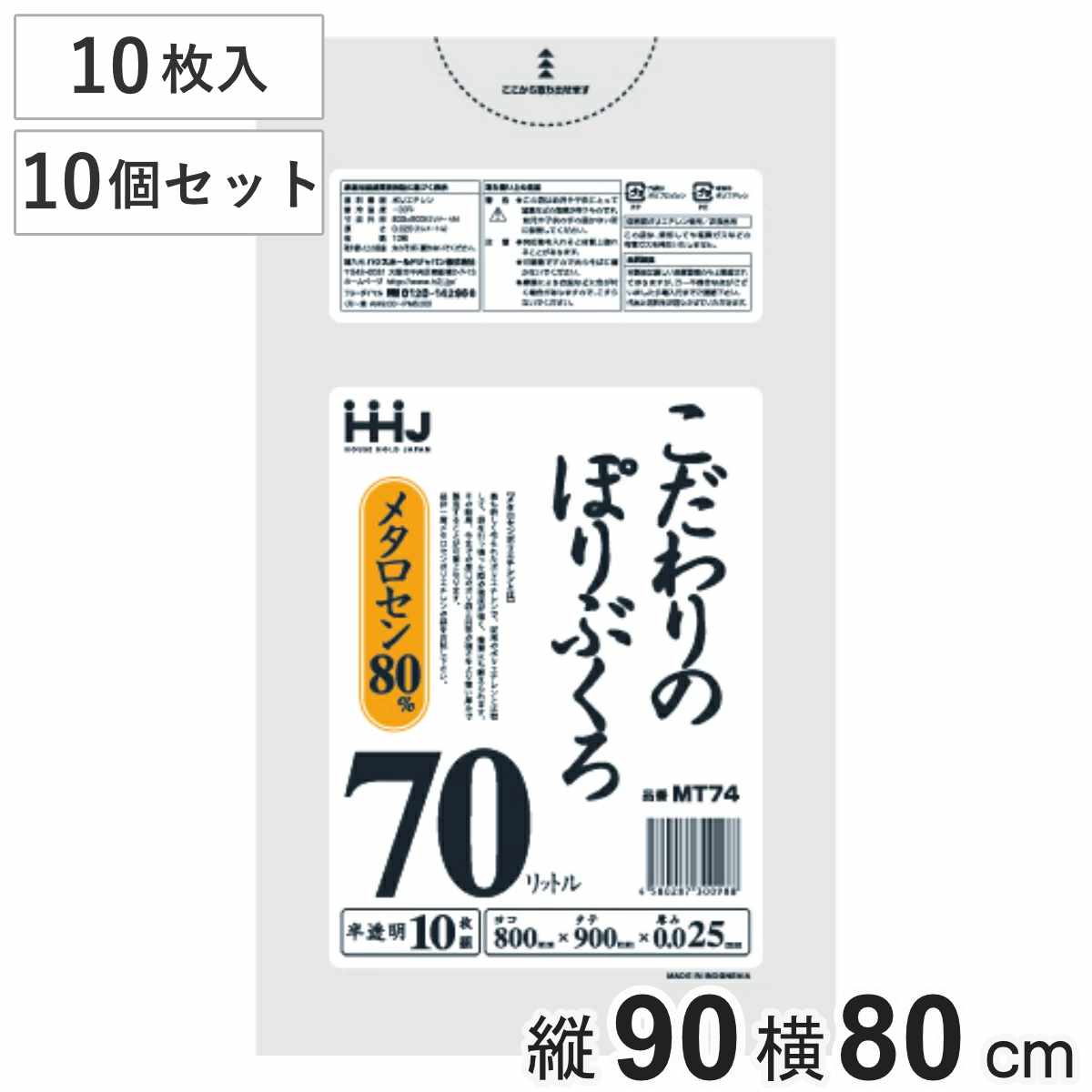 ゴミ袋 こだわりのポリ袋 70L 90×80cm 厚さ0.025mm 10枚入 半透明 10袋セット MT74 （ ポリ袋 ごみ袋 70リットル 10枚 ゴミ 袋 縦90cm 横80cm ツルツル ）