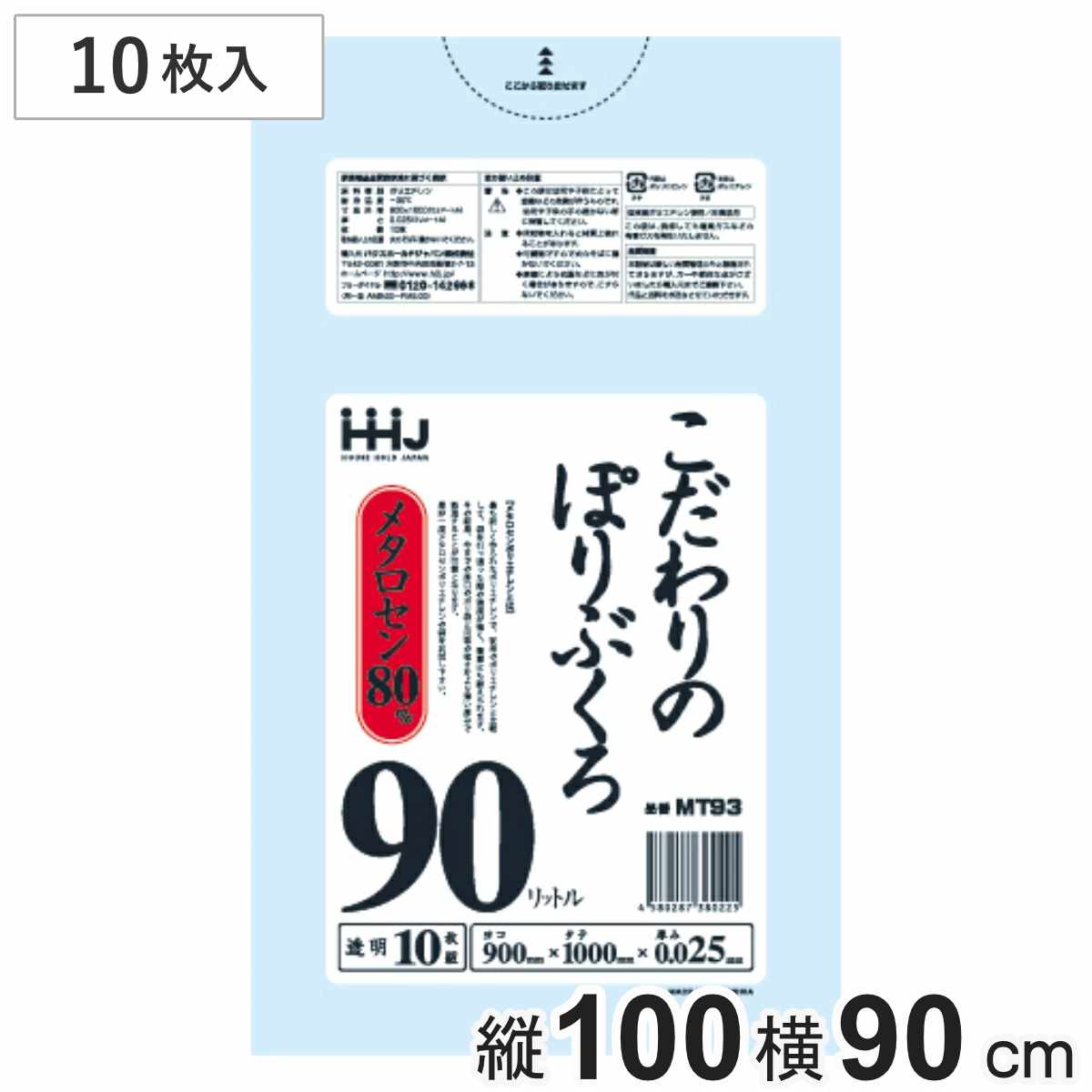 ゴミ袋 こだわりのポリ袋 90L 100×90cm 厚さ0.025mm 10枚入 透明 MT93 （ ポリ袋 ごみ袋 90リットル 10枚 ゴミ 袋 縦100cm 横90cm ツルツル ）