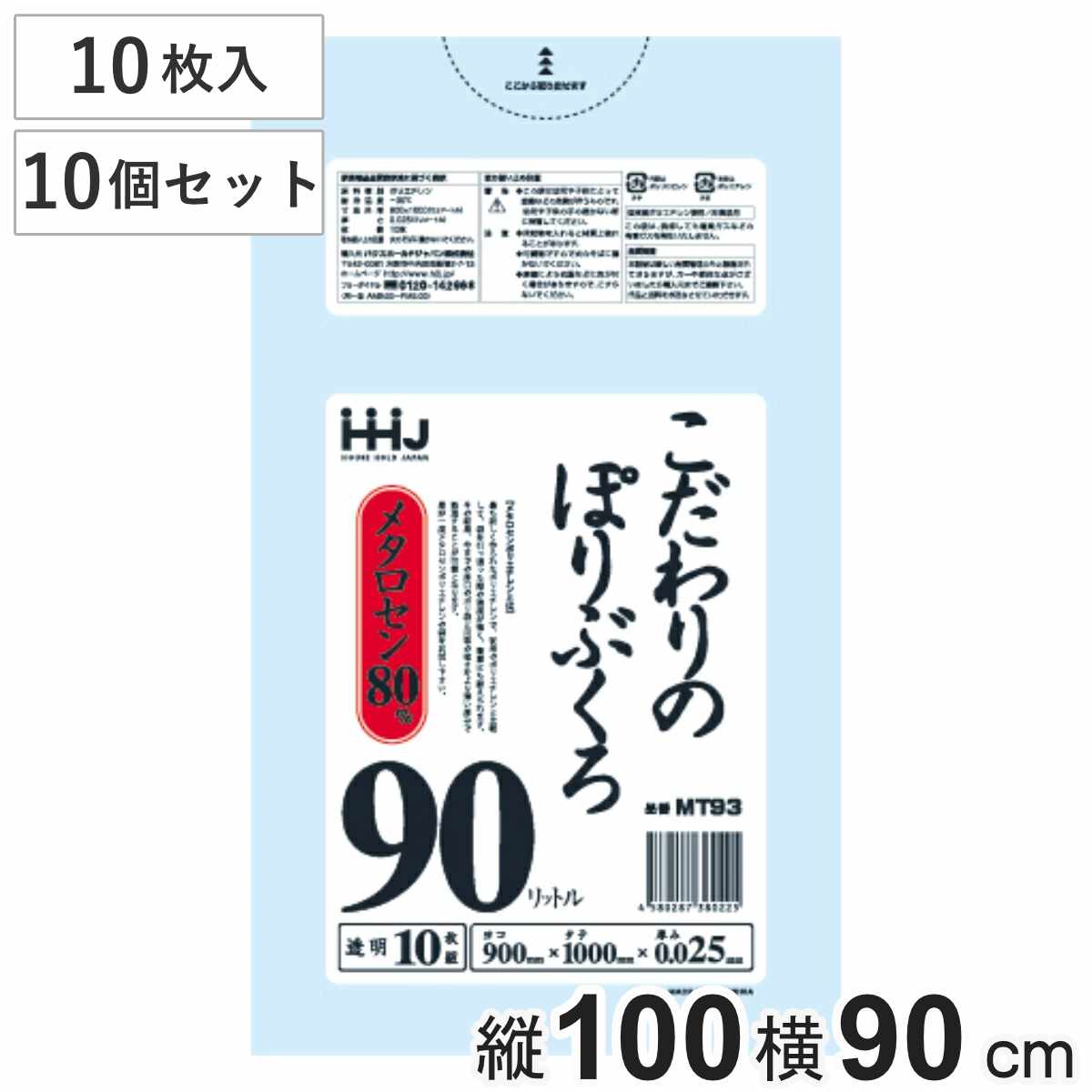 ゴミ袋 こだわりのポリ袋 90L 100×90cm 厚さ0.025mm 10枚入 透明 10袋セット MT93 （ ポリ袋 ごみ袋 90リットル 100枚 ゴミ 袋 縦100cm 横90cm ツルツル ）