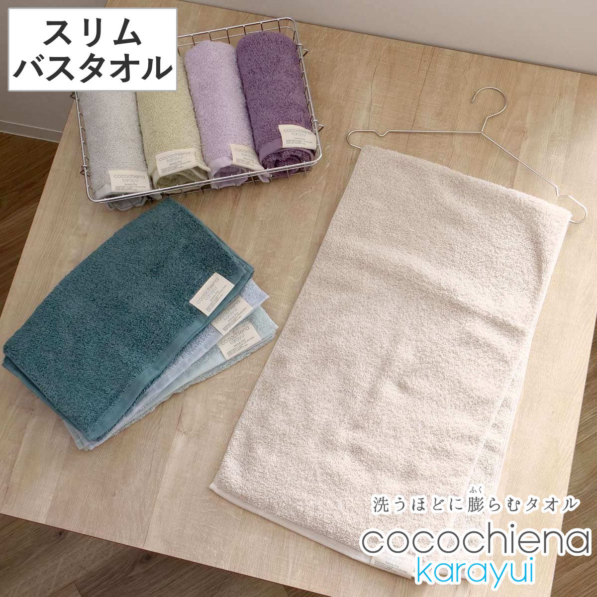 cocochiena（ココチエナ） バスタオル スリム カラユイ スリムバス