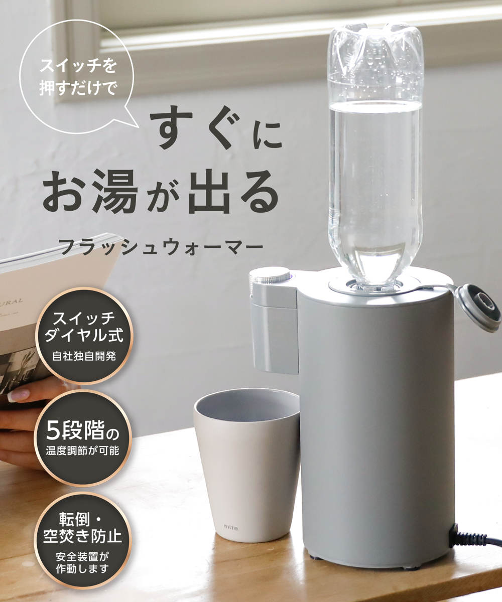 人気！mlte(ミルテ) フラッシュウォーマー(瞬間湯沸かし) 付属品 CB JAPAN（シービージャパン） フラッシュウォーマー 湯沸かし器 GRAY
