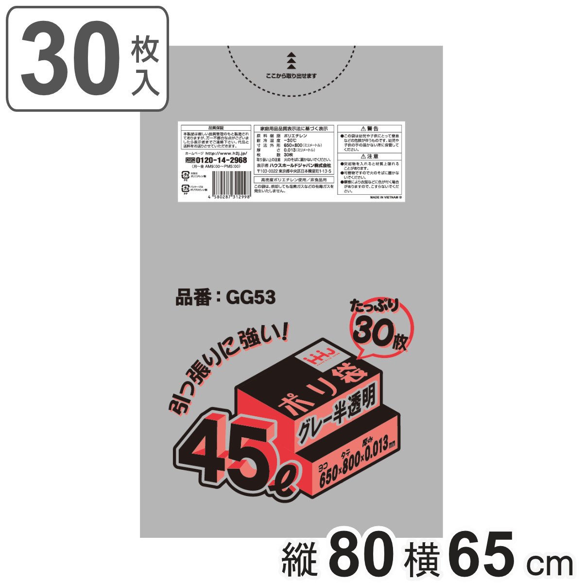 ハウスホールドジャパン ゴミ袋 45L 80×65cm 厚さ0.013mm 30枚入 