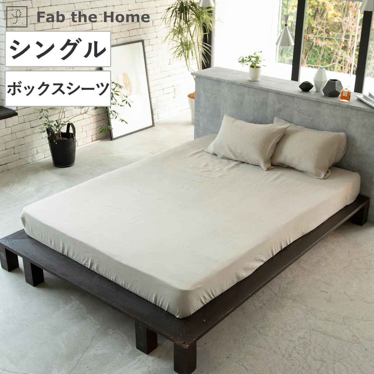 ボックスシーツ Fab the Home ワイドキング シングル2台分