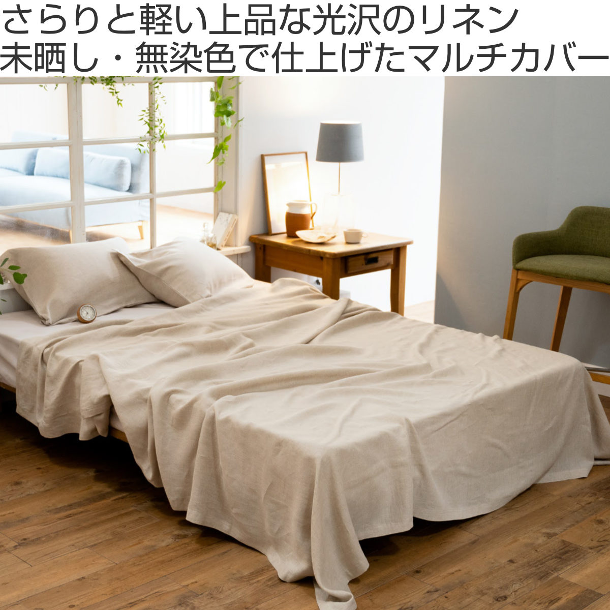 [新品未使用] チャイナシーズ　マルチカバー マルチカバー Fab the Home 210×210cm M ファインリネン one-wash