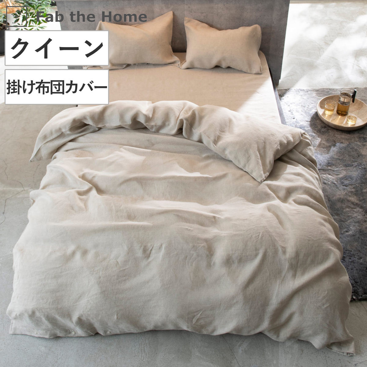 掛け布団カバー クイーン 麻100％ ファインリネン one-wash Fab the