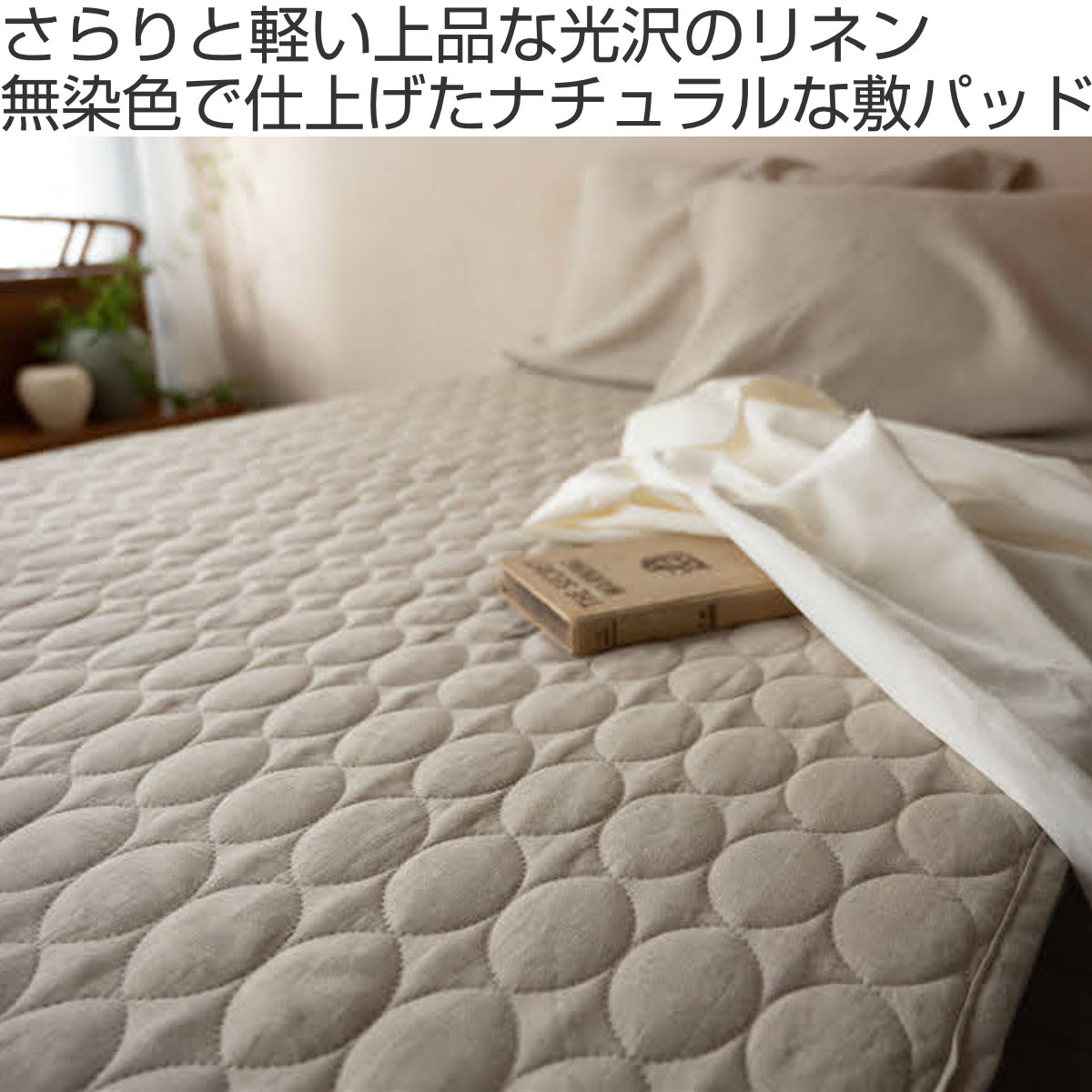 敷パッド Fab the Home シングル ファインリネン one-wash （ ファブザ