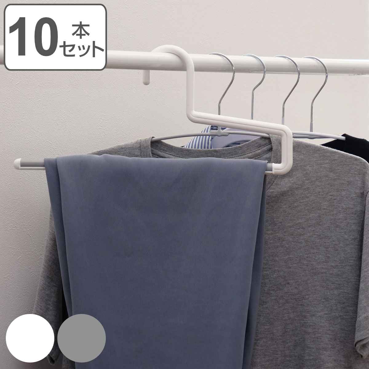 ハンガー 10本セット スラックス モノクローゼット ボトムスバー （ 衣類収納 洋服ハンガー ボトムス ラバー加工 日本製 ）