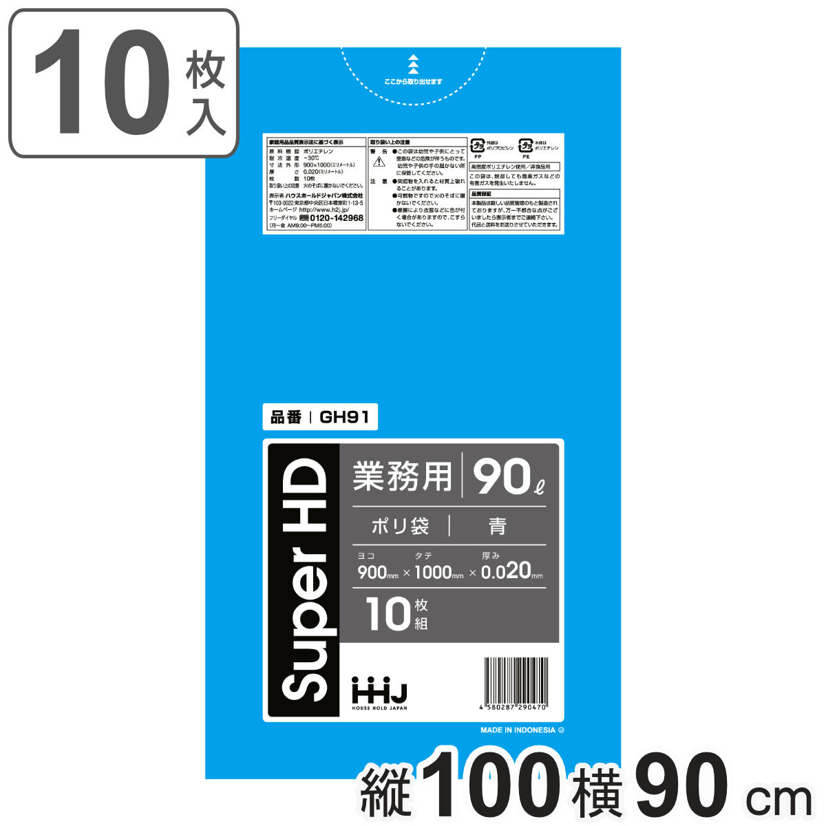 ゴミ袋 90L 100×90cm 厚さ0.02mm 10枚入 青 GH91 （ ポリ袋 ごみ袋 90リットル 10枚 ゴミ 袋 青色 縦100cm 横90cm カサカサ ）