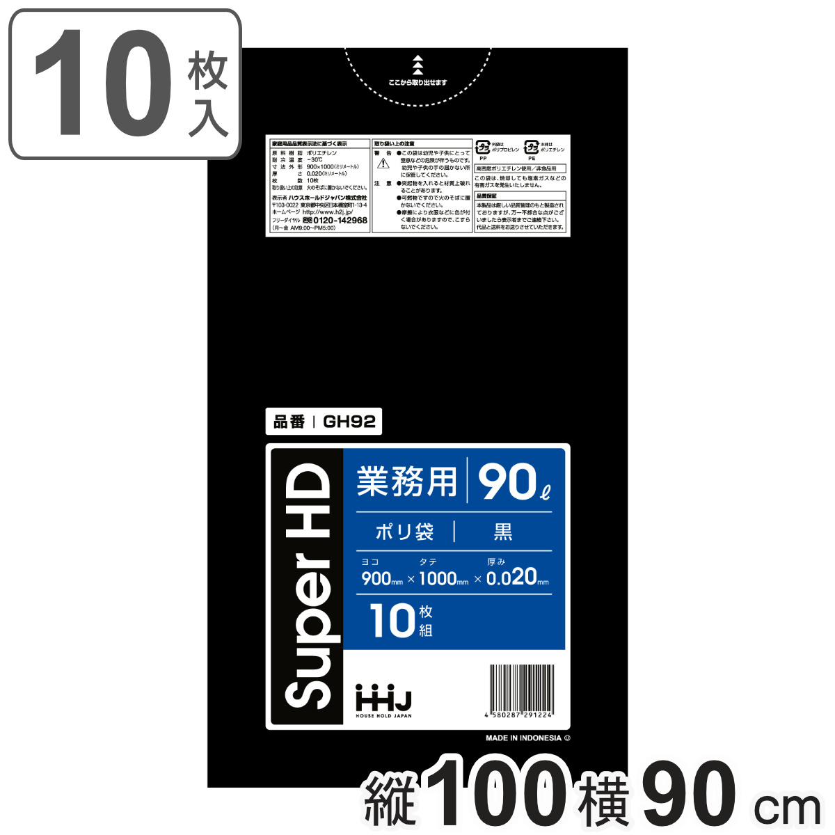 ゴミ袋 90L 100×90cm 厚さ0.02mm 10枚入 黒 GH92 （ ポリ袋 ごみ袋 90リットル 10枚 ゴミ 袋 黒色 縦100cm 横90cm カサカサ ）