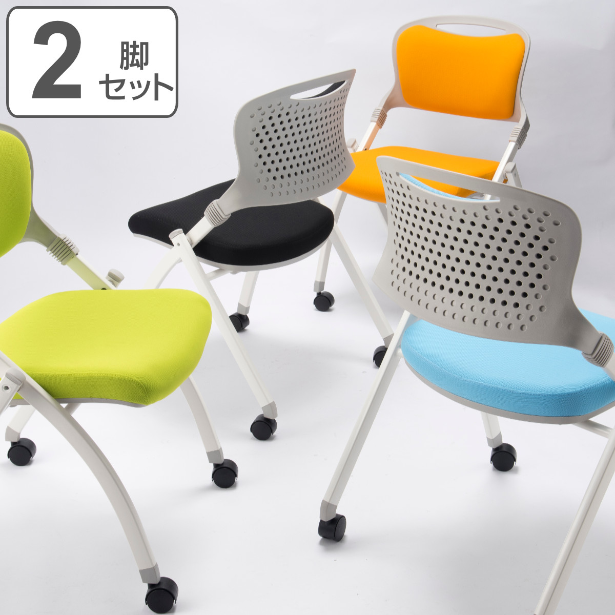 オフィスチェア 幅56cm 2脚セット 折りたたみ スタッキング可能 