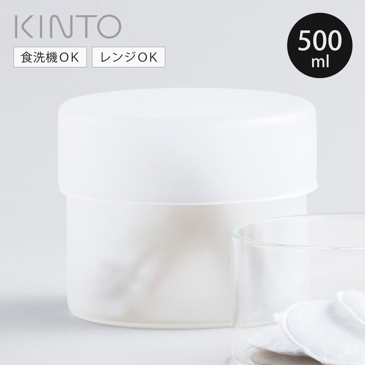 KINTO（キントー） SCHALE ガラスケース 100x85mm フロスト （ 保存
