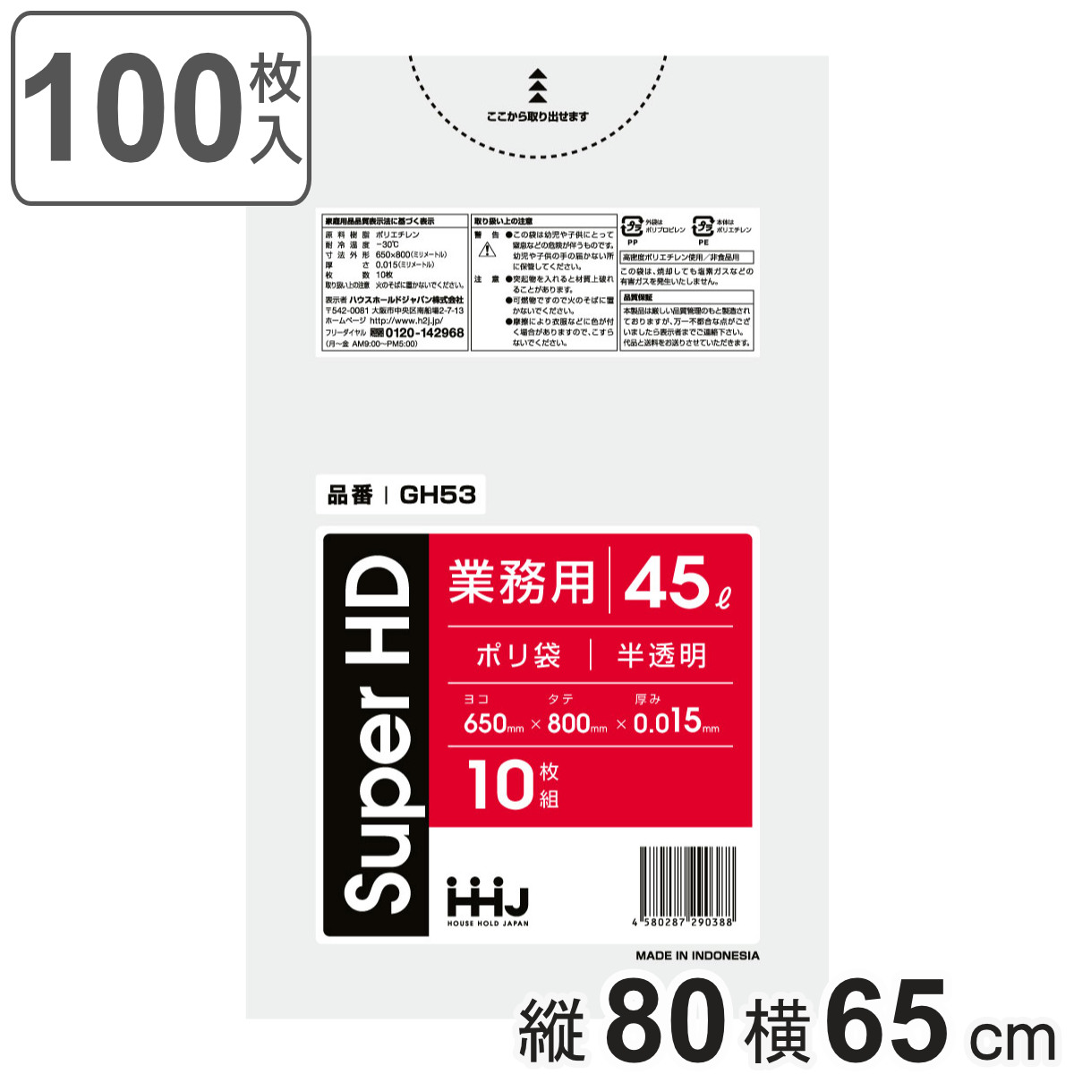 ゴミ袋 45L 80×65cm 厚さ0.015mm 10枚入 半透明 10袋セット GH53 （ ポリ袋 ごみ袋 45リットル 100枚 ゴミ 袋 縦80cm 横65cm カサカサ ）