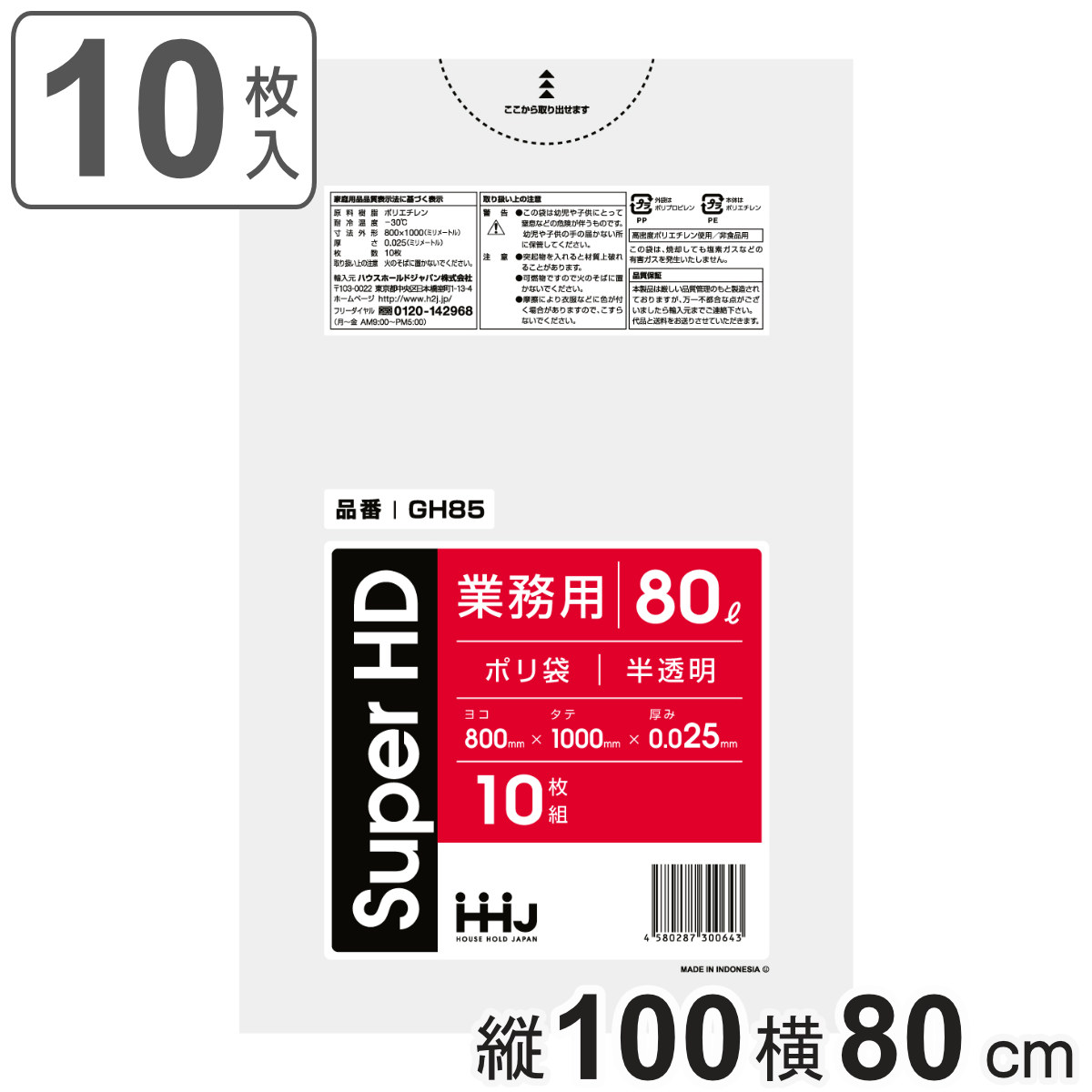 ゴミ袋 80L 100×80cm 厚さ0.025mm 10枚入 半透明 GH85 （ ポリ袋 ごみ袋 80リットル 10枚 ゴミ 袋 縦90cm 横80cm カサカサ ）