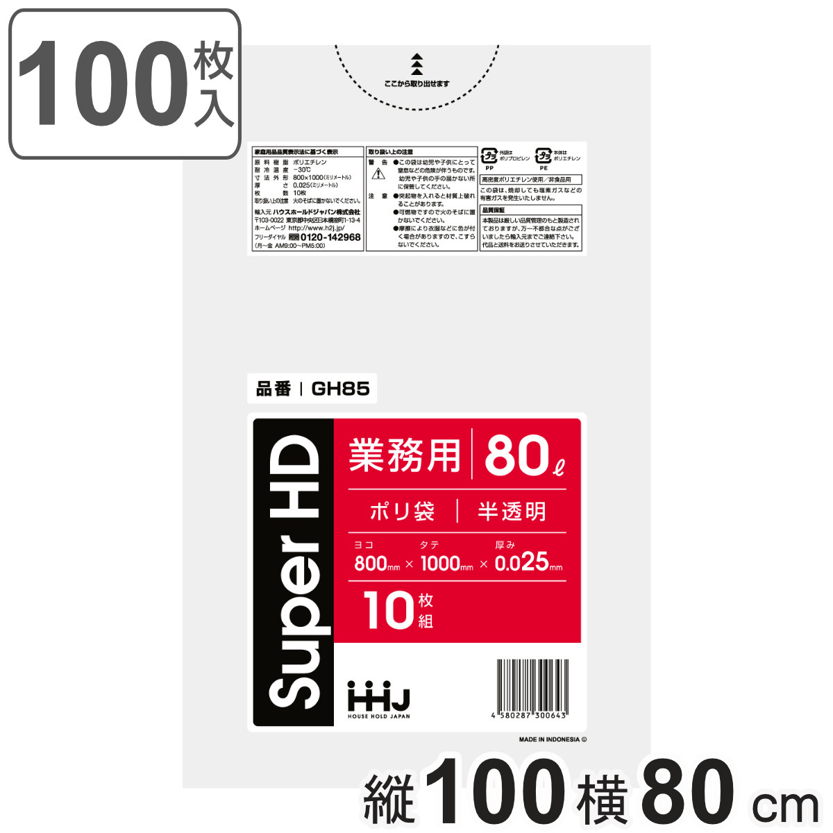 ゴミ袋 80L 100×80cm 厚さ0.025mm 10枚入 半透明 10袋セット GH85 （ ポリ袋 ごみ袋 80リットル 100枚 ゴミ 袋 縦90cm 横80cm カサカサ ）