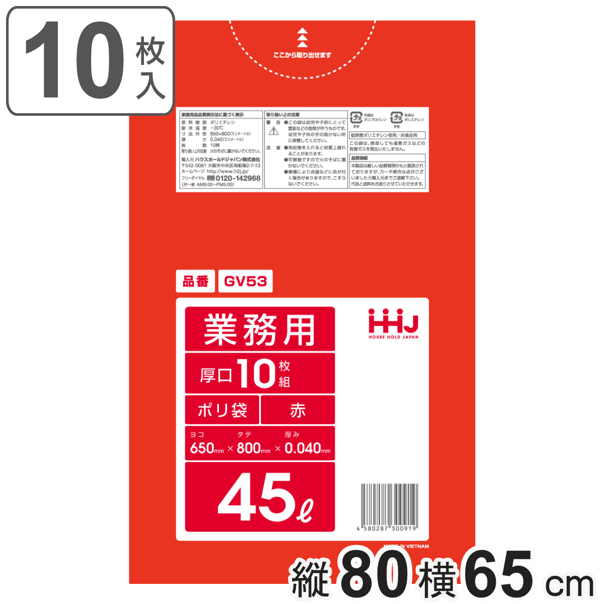 ゴミ袋 45L 80×65cm 厚さ0.04mm 10枚入 赤 GV53 （ ポリ袋 ごみ袋 45リットル 10枚 ゴミ 袋 赤色 縦80cm 横65cm ツルツル ）