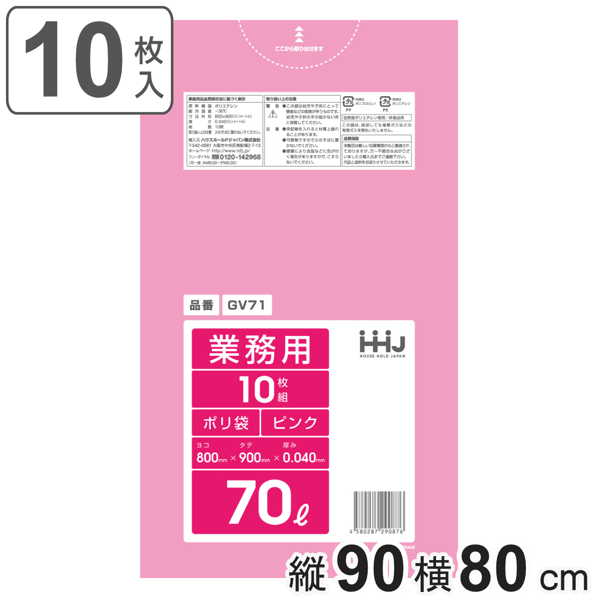 ゴミ袋 70L 90×80cm 厚さ0.04mm 10枚入 ピンク GV71 （ ポリ袋 ごみ袋 70リットル 10枚 ゴミ 袋 ピンク色 縦90cm 横80cm ツルツル ）