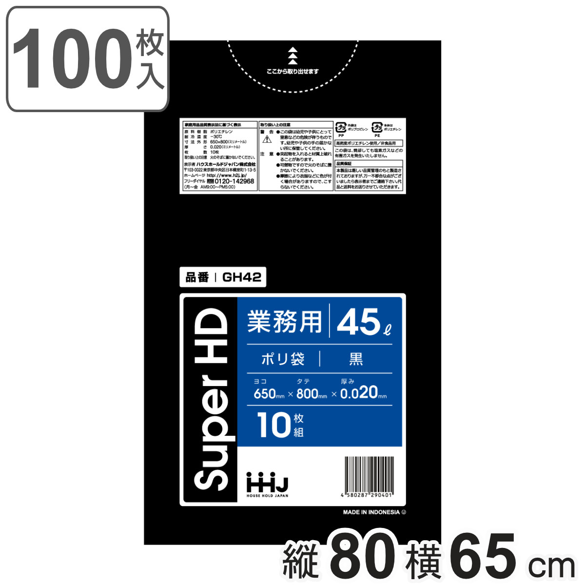 ゴミ袋 45L 80×65cm 厚さ0.02mm 10枚入 黒 10袋セット GH42 （ ポリ袋 ごみ袋 45リットル 100枚 ゴミ 袋 黒色 縦80cm 横65cm カサカサ ）