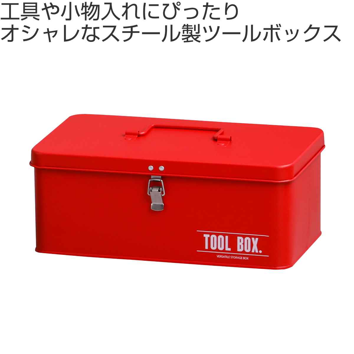 HABITER（アビテ） ツールボックス スチール ウティボックス （ 工具箱