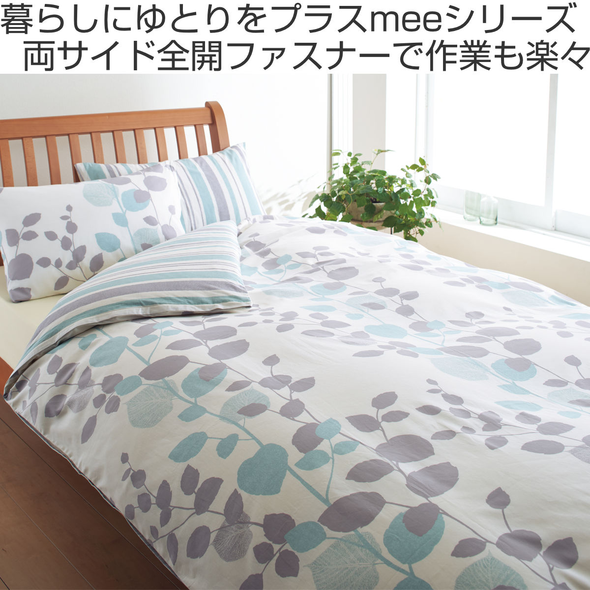 西川（nishikawa） 掛け布団カバー リバーシブル リーフ柄 mee ダブル
